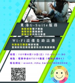東海校園智慧服務，讓您如虎添翼（深耕計畫、電算中心）