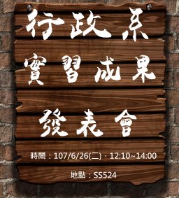 行政實習成果發表會