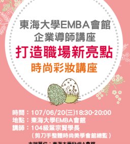 東海大學EMBA會館企業導師講座【打造職場新亮點－時尚彩妝講座】