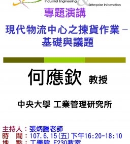 【工工系專題演講】6/15 現代物流中心之揀貨作業–基礎與議題