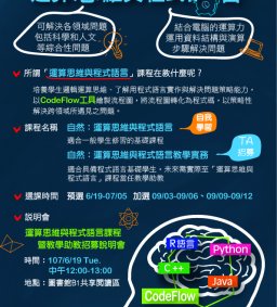 「自然：運算思維與程式語言」與「自然：運算思維與程式語言教學實務」課程招募說明會。