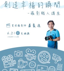 創造幸福的瞬間-攝影職人講座