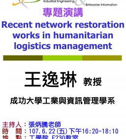 【工工系專題演講】6/22 Recent network restoration works in humanitarian logistics management