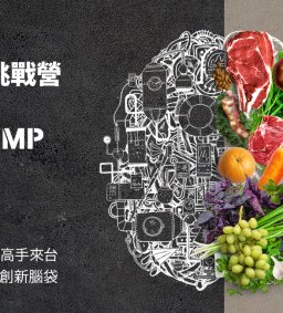 【好食好事 創業極限挑戰營初選加速工作坊-東海場】【欲參加者請至內文網址報名】