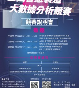 【總獎金220萬】全國智慧製造大數據分析競賽說明會