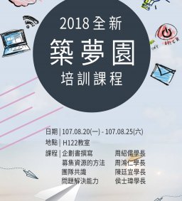 2018全新東海築夢園培訓課程