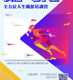 扶搖「職」上-全方位人生職涯培訓營