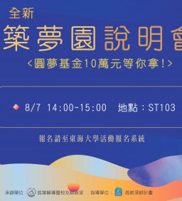 2018全新東海築夢園說明會