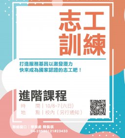 志工訓練 進階課程 10/6-10/7