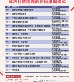 東海大學107年學年度社會學門通識課程-社會企業研討