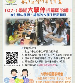 【107年數位學伴計畫】 大學伴招募說明會