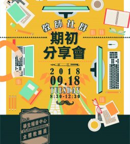教師社群期初分享會