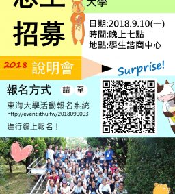 學生諮商中心「2018志工招募說明會」