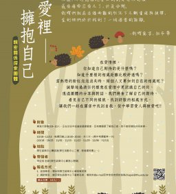 在愛裡，擁抱自己─親密關係探索團體