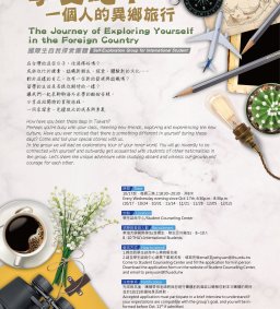 享受吧  一個人的異鄉旅行： 國際生自我探索團體