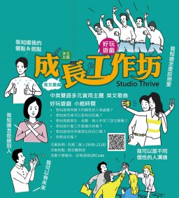 來「成長工作坊」聽雙語講座、唱歌、玩遊戲、練英文！ (大學引導)