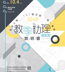 107-1【教資中心】教學助理初階說明會