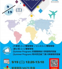 【企管系】20180919 國際化宣傳說明會