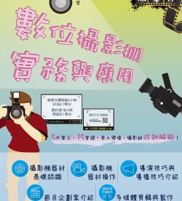 107-1微學分［數位攝影棚實務及應用］