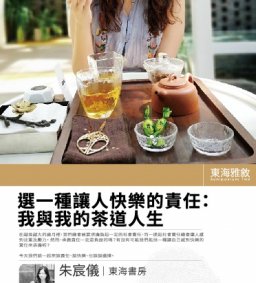 【東海雅敘】選一種讓你快樂的責任：我與我的茶道人生