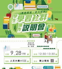 107-1學生學習社群運作說明會