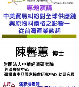 【工工系專題演講】9/14 中美貿易糾紛對全球供應鏈與原物料價格之影響—從台灣產業談起