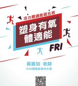107-1 周五班「塑身有氧體適能」由黃麗如老師帶領本活動