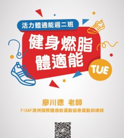 107-1周二班「健身燃脂體適能」由廖川德老師帶領本活動