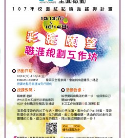 彩繪願望～職涯規劃工作坊(兩天)
