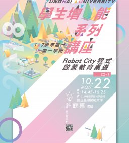 東海大學107-1學生增能講座-Robot City程式啟蒙教育桌遊(CS+X) 