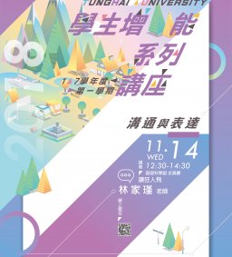 東海大學107-1學生增能講座-溝通與表達