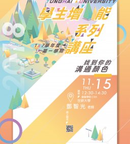 東海大學107-1學生增能講座-找到你的溝通顏色