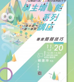 東海大學107-1學生增能講座-專業簡報技巧