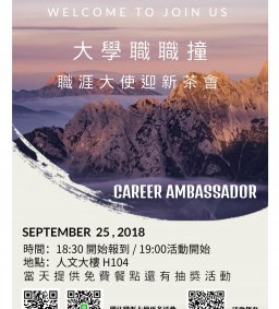 迎新活動－大學職職撞
