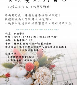 花現美好的自己 ─ 乾燥花手作 & 自我覺察體驗