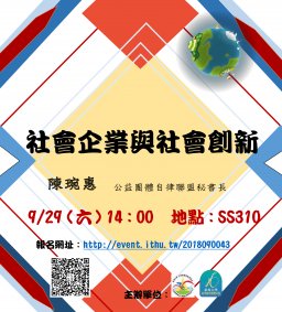 【行政講堂】9/29(六)，社會企業與社會創新，陳琬惠秘書長 