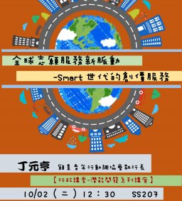 【行政講堂】10/2，全球志願服務新脈動-Smart世代的創價服務，丁元亨執行長(願景青年行動網協會)