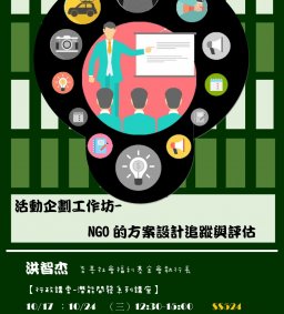 【工作坊】10/17、10/24，活動企劃工作坊，洪智杰執行長(財團法人至善社會福利基金會)-微學分