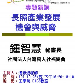 【工工系專題演講】10/26 長照產業發展機會與威脅