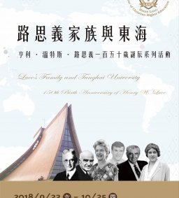路思義家族與東海－亨利．溫特斯．路思義一百五十歲誕辰系列活動