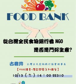 【行政講堂】10/13(六)，從台灣全民食物銀行看NGO是否是門好生意，古碧玲（台灣全民食物銀行協會理事長）-微學分