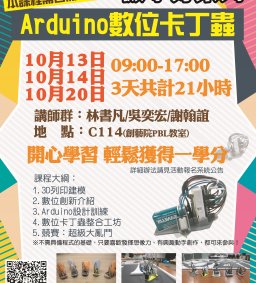 D107-01 Arduino數位卡丁蟲(微學分)