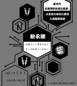 【行政講堂】10/17，新世代反毒預防政策及宣導：以主愛之家的公益投入與服務為例，鮑永勝主任（財團法人台灣基督教主愛之家輔導中心）