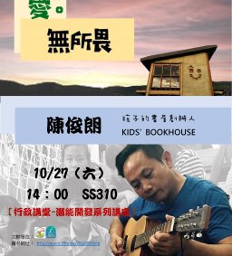 【行政講堂】10/27(六)，愛無所畏，陳爸(陳俊朗)-孩子的書屋創辦人-微學分