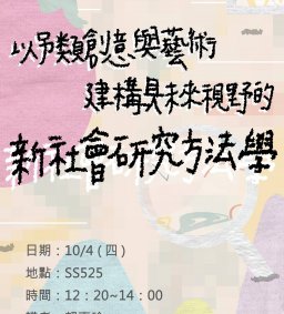 以另類創意與藝術建構具未來視野的新社會研究方法學