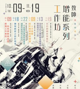1071教師增能系列工作坊 【歡迎學生參與】