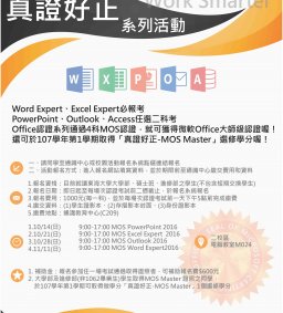 真證好正Office Master Work Smarter 1072(二校區10月場次)