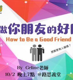 10/2(二) 成長工作坊 Studio Thrive 「如何做你朋友的好朋友 」