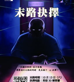 末路抉擇~密室逃脫反思工作坊