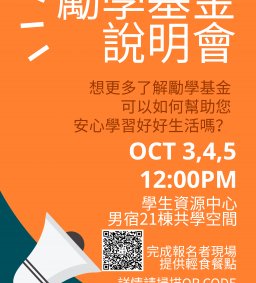 勵學基金助學輔導說明會